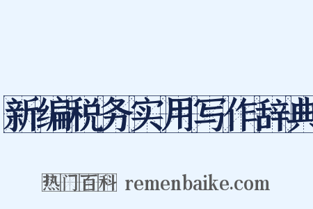 新编税务实用写作辞典是什么意思的图片